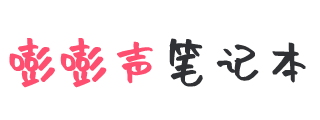 嘭嘭声的笔记