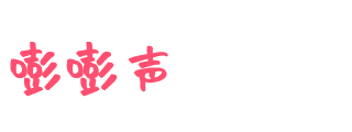 嘭嘭声的笔记